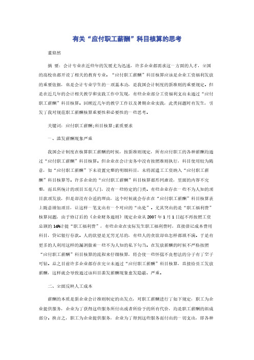 有关“应付职工薪酬”科目核算的思考