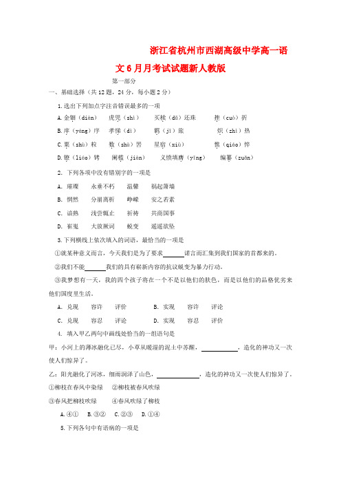 浙江省杭州市西湖高级中学2020学年高一语文6月月考试试题新人教版