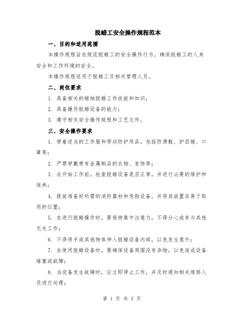 脱蜡工安全操作规程范本（2篇）