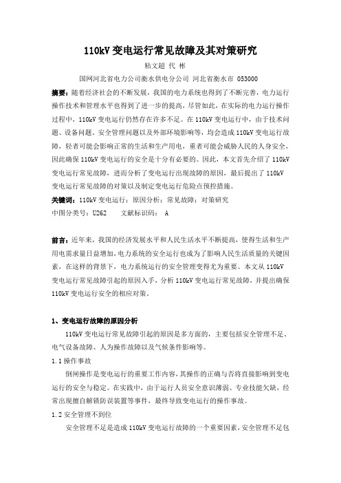 高工论文 110kV变电运行常见故障及其对策研究