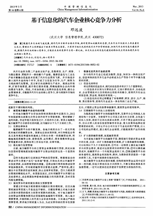 基于信息化的汽车企业核心竞争力分析