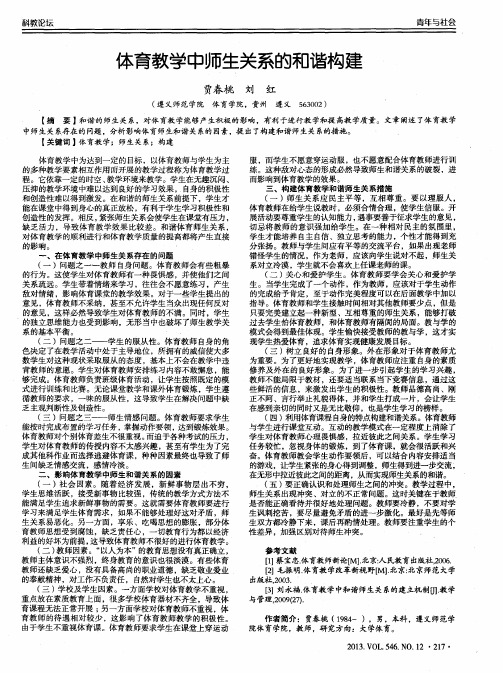体育教学中师生关系的和谐构建