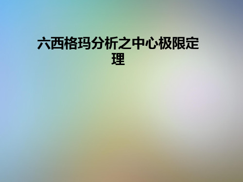 六西格玛分析之中心极限定理