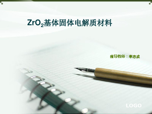 ZrO2基体固体电解质材料