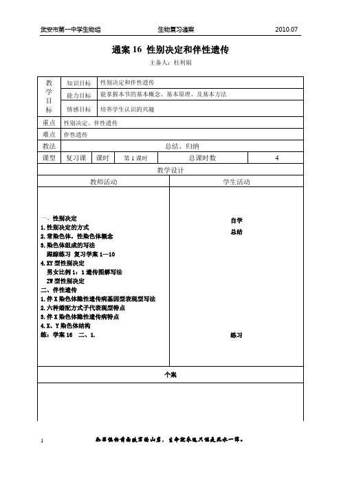 生物一轮复习通案16 性别决定和伴性遗传