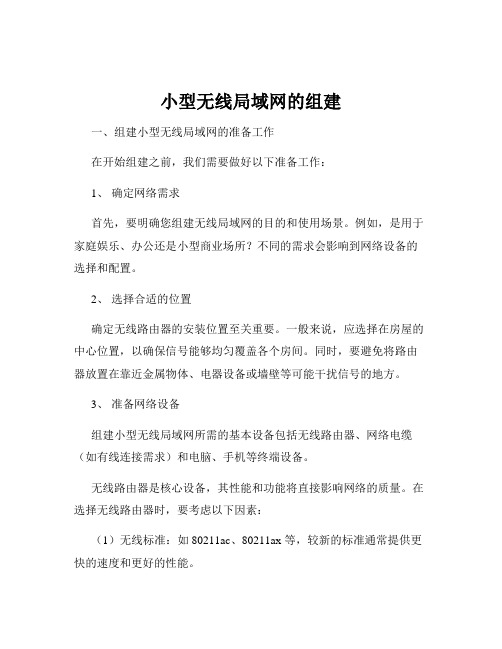 小型无线局域网的组建