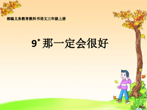 部编教材三年级上册语文《那一定会很好》ppt上课用ppt
