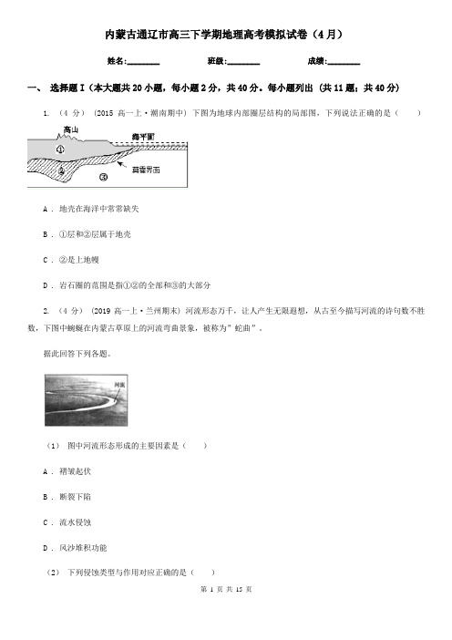 内蒙古通辽市高三下学期地理高考模拟试卷(4月)