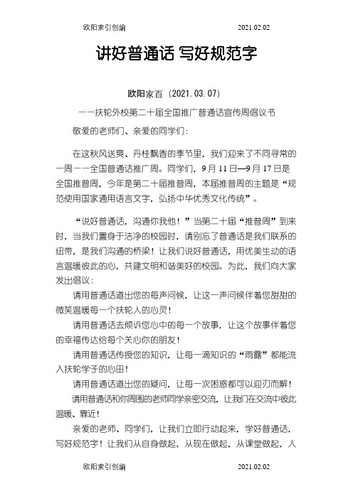 第二十届推普周倡议介绍模板之欧阳家百创编