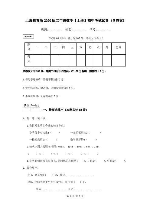 上海教育版2020版二年级数学【上册】期中考试试卷 (含答案)