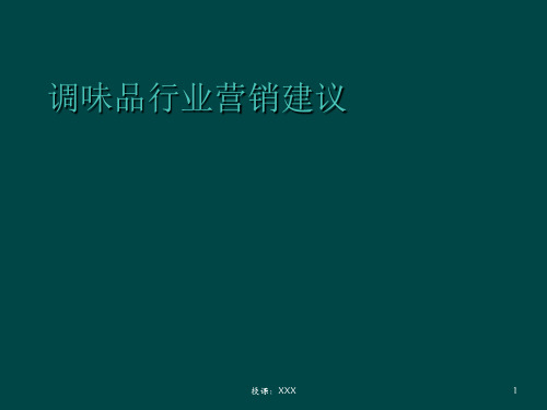 调味品行业营销建议PPT课件