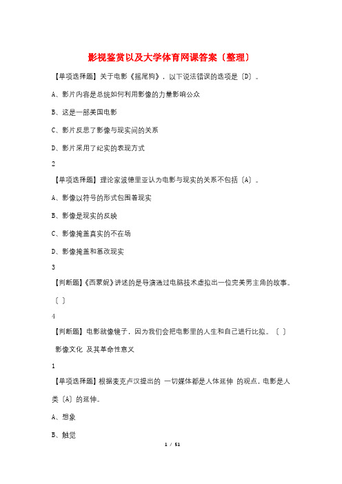 影视鉴赏以及大学体育网课答案(整理)
