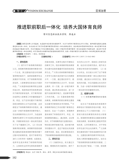 推进职前职后一体化 培养大国体育良师