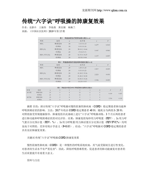 传统“六字诀”呼吸操的肺康复效果