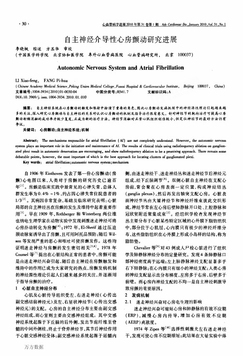 自主神经介导性心房颤动研究进展