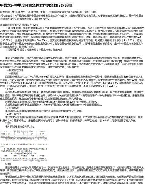 甲强龙在中重度哮喘急性发作的急救疗效      段凯
