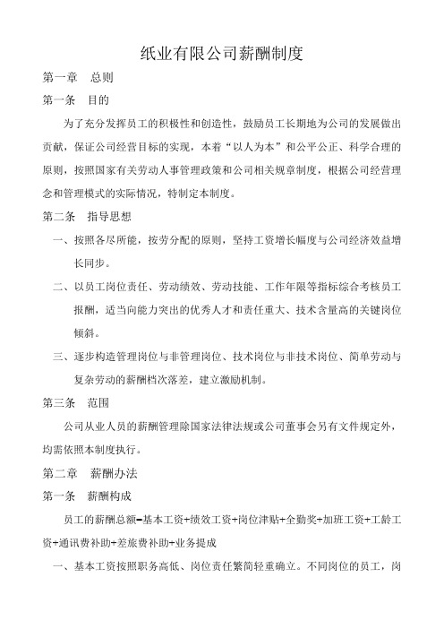 纸业有限公司薪酬制度