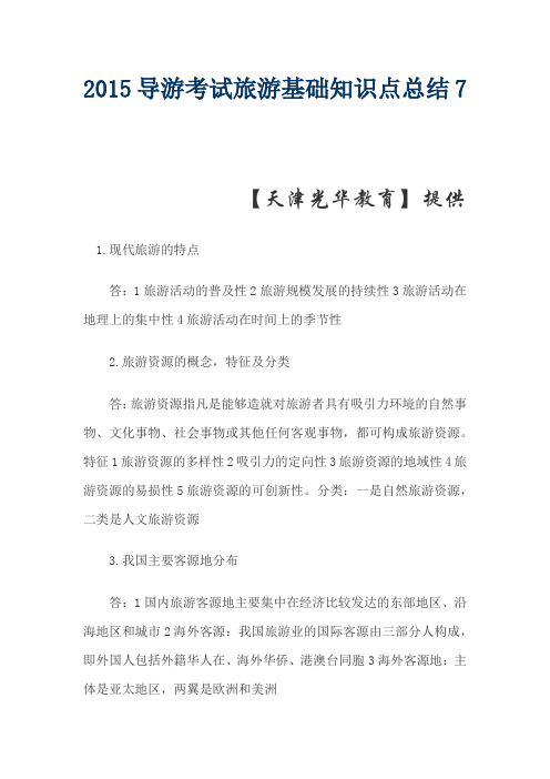 2015导游资格证考试旅游基础知识点总结7
