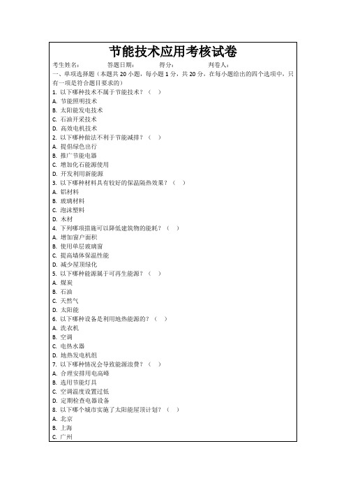 节能技术应用考核试卷