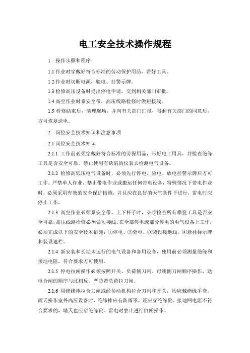 电工安全技术操作规程