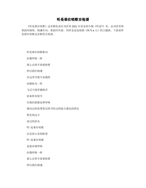 听是谁在唱歌吉他谱