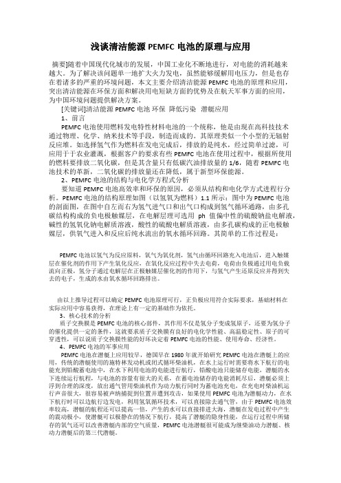 浅谈清洁能源PEMFC电池的原理与应用