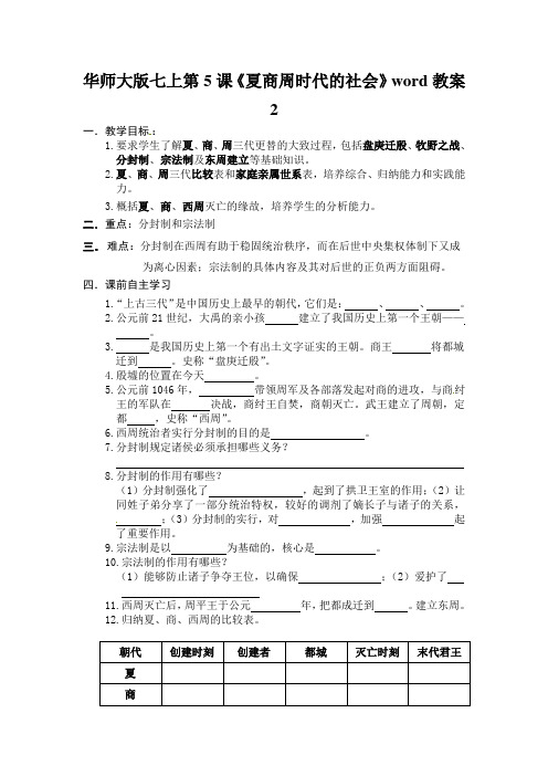 华师大版七上第5课《夏商周时代的社会》word教案2