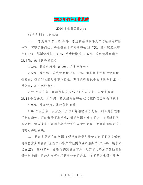 2016年销售工作总结【可编辑版】