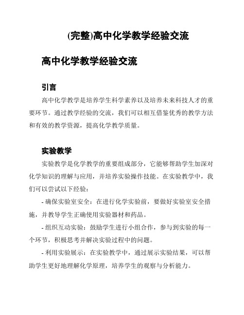 (完整)高中化学教学经验交流
