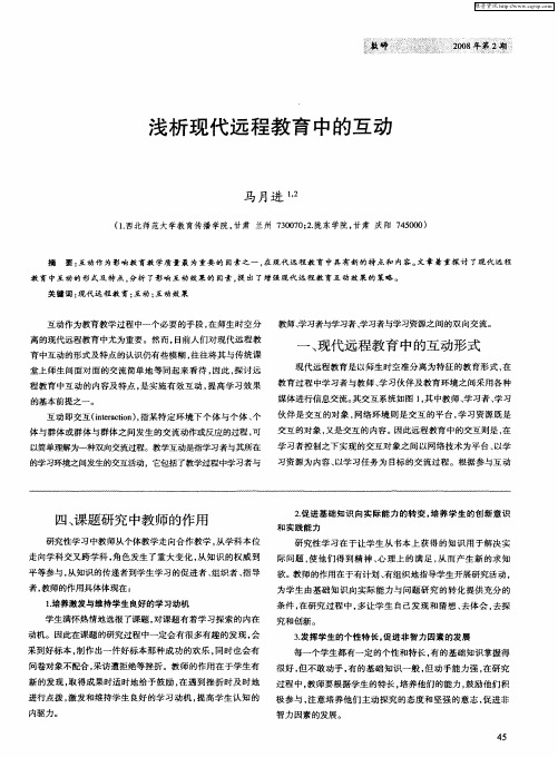浅析现代远程教育中的互动