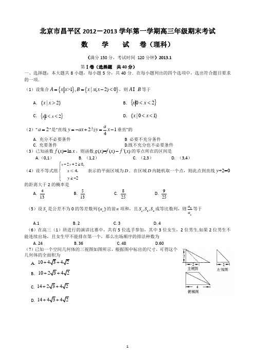 北京市昌平区2013届高三上学期期末考试数学理试题 Word版含答案