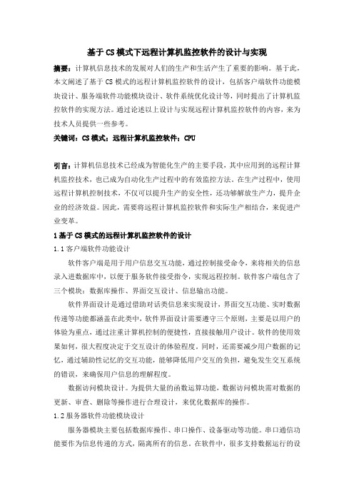 基于CS模式下远程计算机监控软件的设计与实现