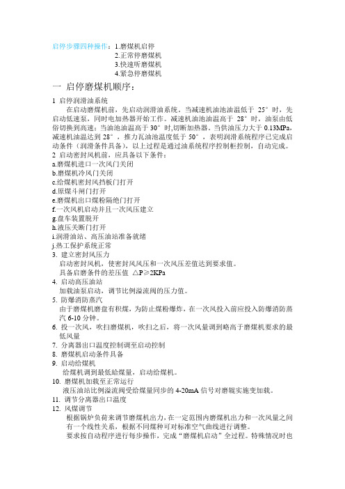 煤磨启停步骤