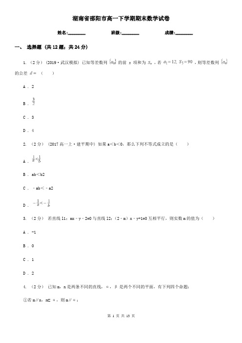 湖南省邵阳市高一下学期期末数学试卷