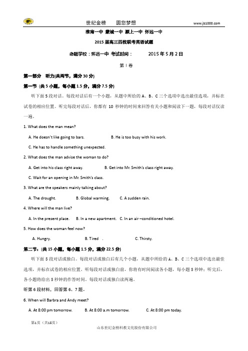 安徽省淮南一中等四校2015届高三5月联考  英语试题