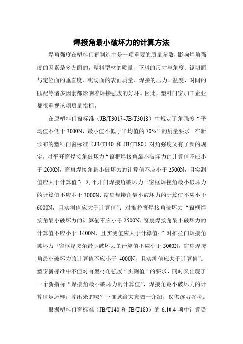 焊接角最小破坏力的计算方法