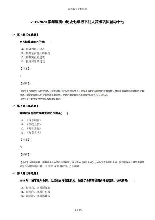 2019-2020学年度初中历史七年级下册人教版巩固辅导十七