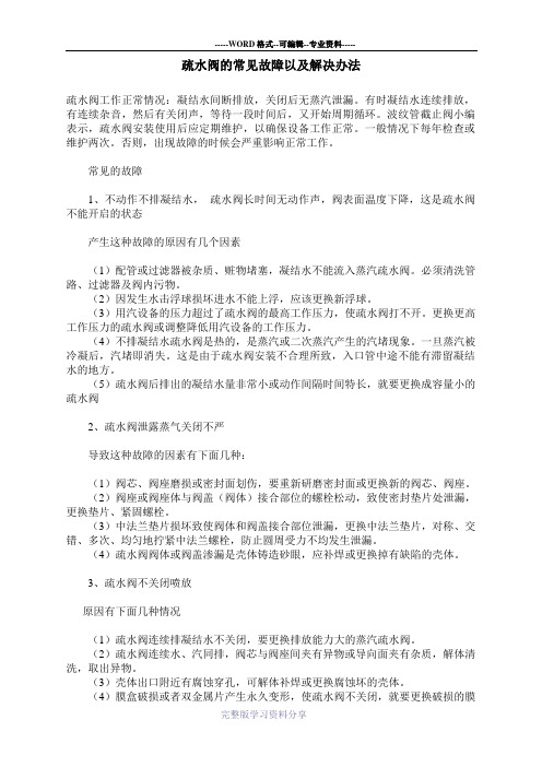 疏水阀的常见故障以及解决办法
