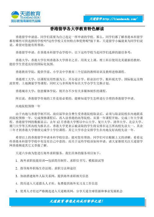 香港留学各大学教育特色解读