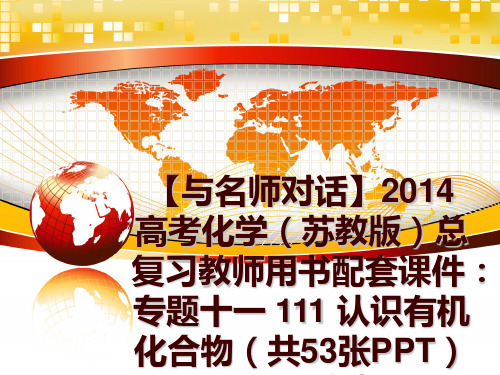 最新【与名师对话】2014高考化学(苏教版总复习教师用书配套课件：专题十一 111 认识有机化合物(