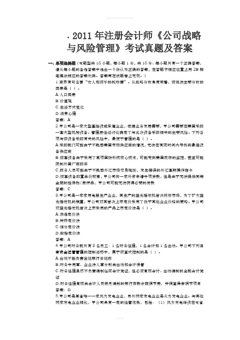 2011年注册会计师《公司战略与风险管理》考试真题及答案(1)
