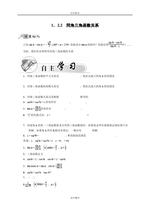 苏教版数学高一必修4学案 1. 2.2 同角三角函数关系