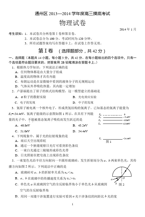 通州区2013—2014学年度高三摸底物理考试