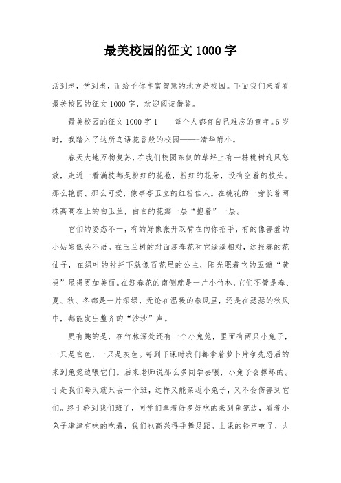 最美校园的征文1000字