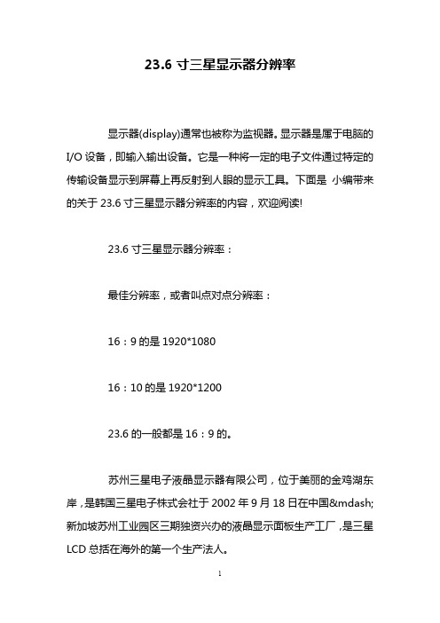 23.6寸三星显示器分辨率
