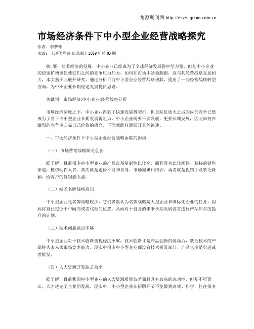市场经济条件下中小型企业经营战略探究