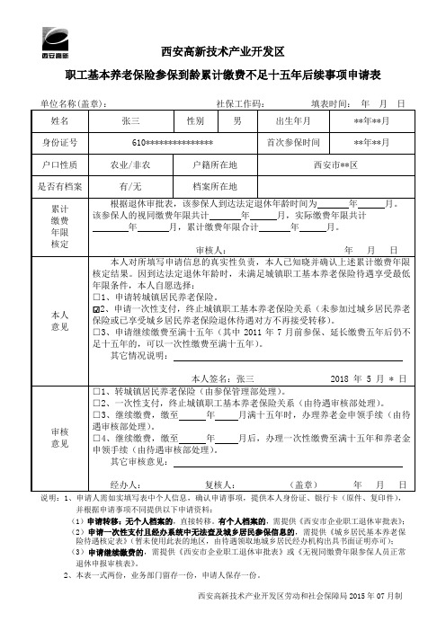 西安企业职工退休审批预报表-西安高新区