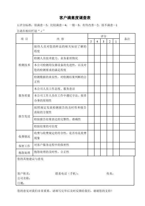 客户满意度调查表