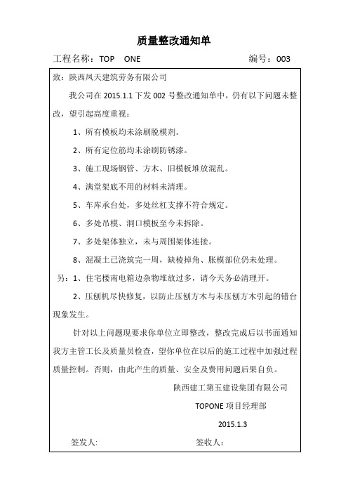 20150103-003质量整改通知单