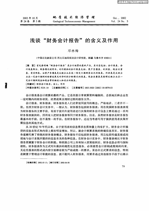 浅谈“财务会计报告”的含义及作用